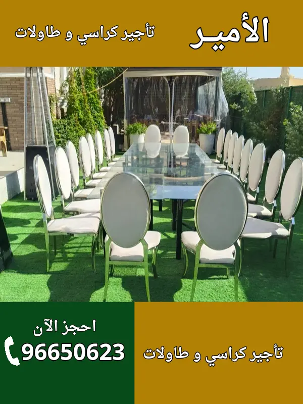 أفضل شركة تأجير مستلزمات الحفلات في الكويت – الأمير للضيافة | 96650623